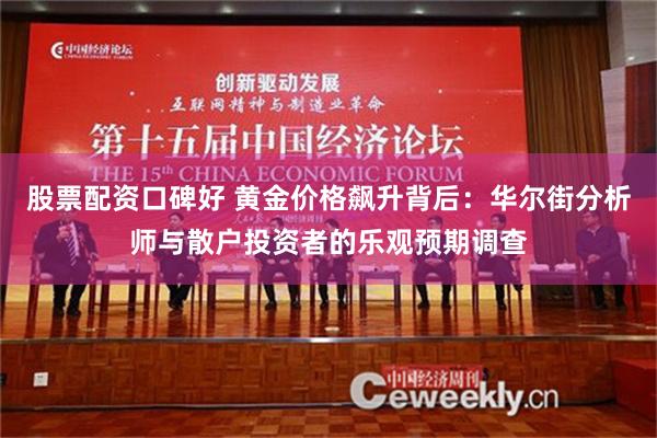 股票配资口碑好 黄金价格飙升背后：华尔街分析师与散户投资者的乐观预期调查