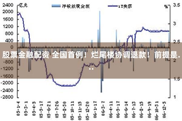 股票金融配资 全国首例！烂尾楼协调退款！前提是...