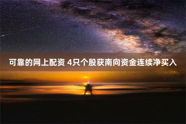 可靠的网上配资 4只个股获南向资金连续净买入