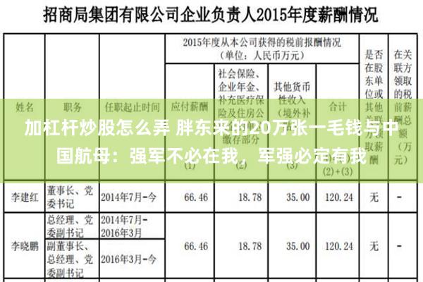 加杠杆炒股怎么弄 胖东来的20万张一毛钱与中国航母：强军不必在我，军强必定有我