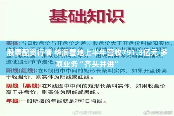 股票配资行情 华润置地上半年营收791.3亿元 多项业务“齐头并进”