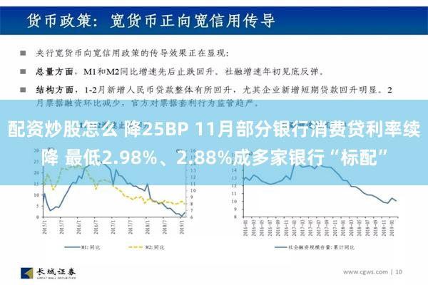 配资炒股怎么 降25BP 11月部分银行消费贷利率续降 最低2.98%、2.88%成多家银行“标配”