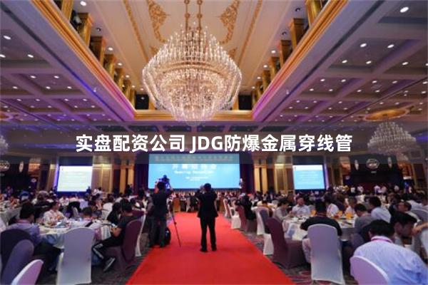 实盘配资公司 JDG防爆金属穿线管