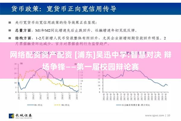 网络配资资产配资 [浦东]吴迅中学:智慧对决 辩场争锋——第一届校园辩论赛