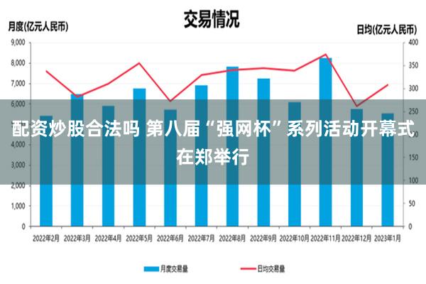 配资炒股合法吗 第八届“强网杯”系列活动开幕式在郑举行