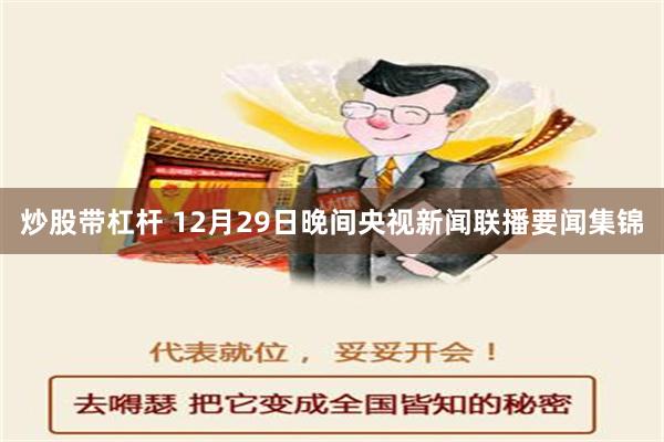 炒股带杠杆 12月29日晚间央视新闻联播要闻集锦