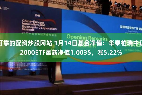 可靠的配资炒股网站 1月14日基金净值：华泰柏瑞中证2000ETF最新净值1.0035，涨5.22%