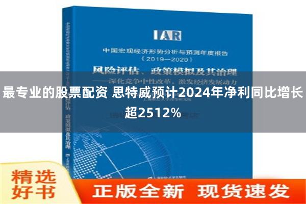 最专业的股票配资 思特威预计2024年净利同比增长超2512%