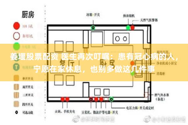 姜堰股票配资 医生再次叮嘱：患有冠心病的人，宁愿在家休息，也别多做这几件事